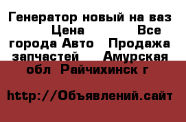 Генератор новый на ваз 2108 › Цена ­ 3 000 - Все города Авто » Продажа запчастей   . Амурская обл.,Райчихинск г.